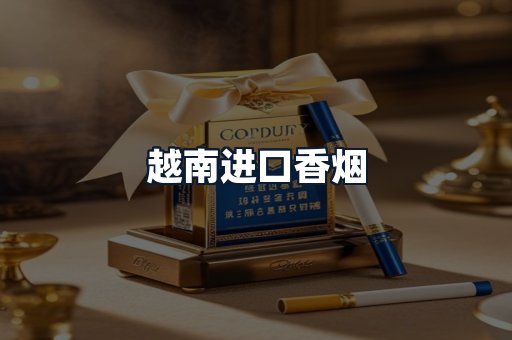 越南进口香烟